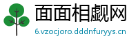 面面相觑网